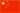 中文版